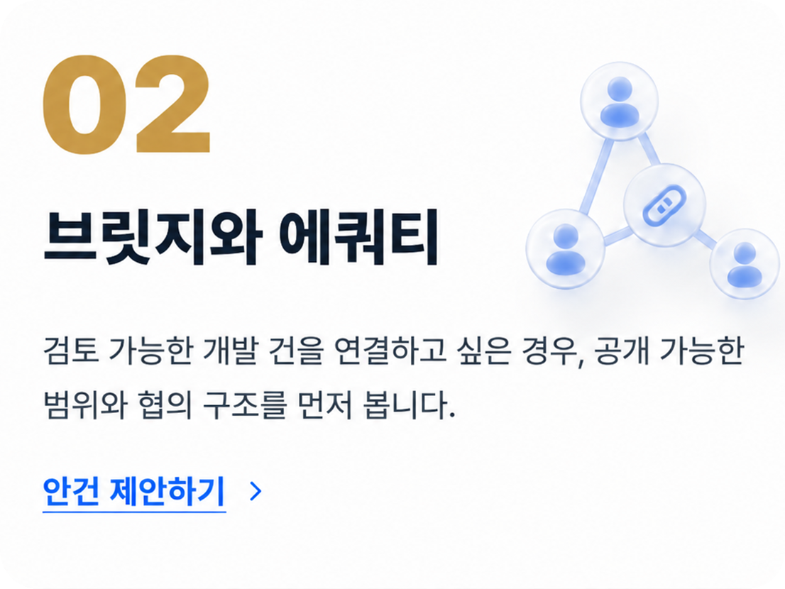02 브릿지와 에쿼티