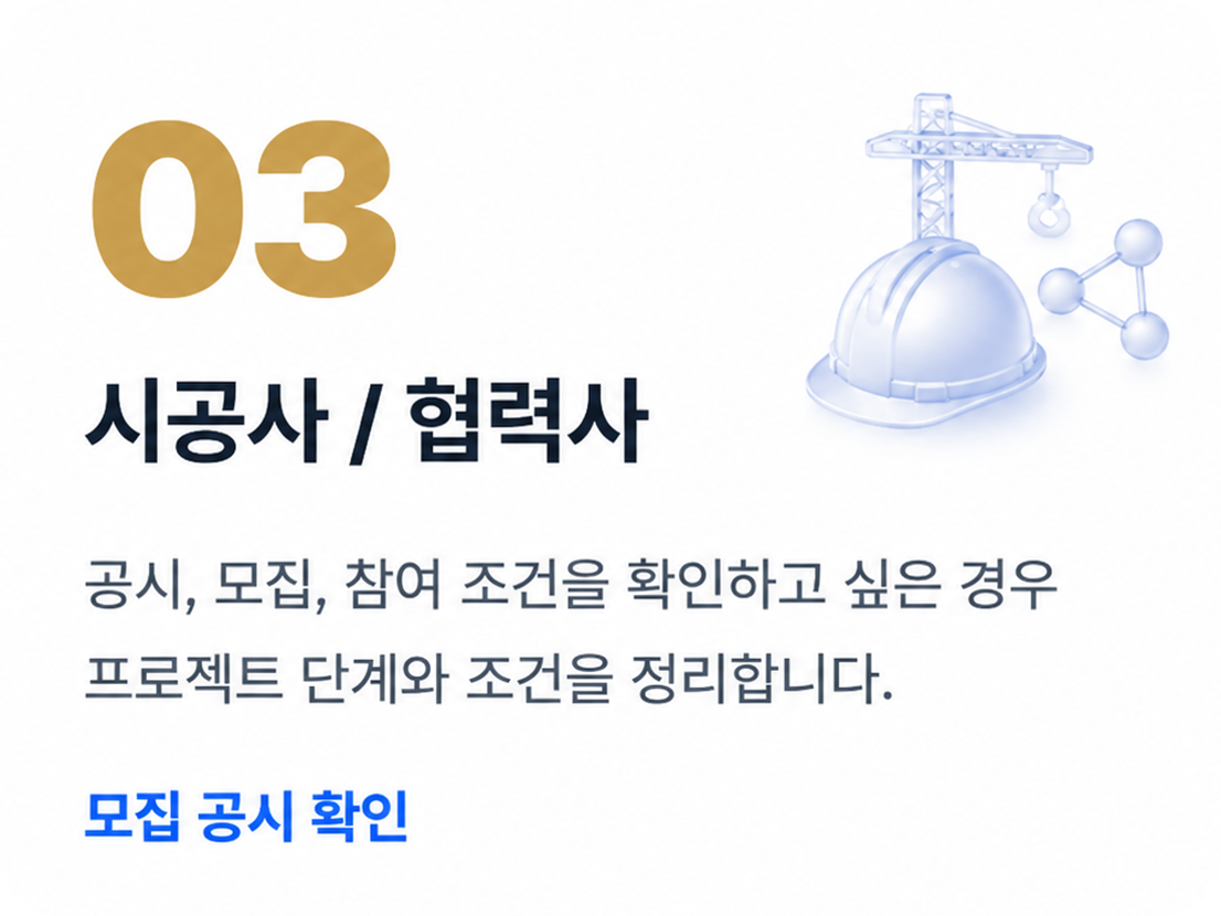 03 시공사 / 협력사