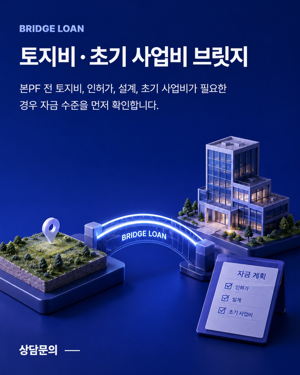토지비·초기 사업비 브릿지