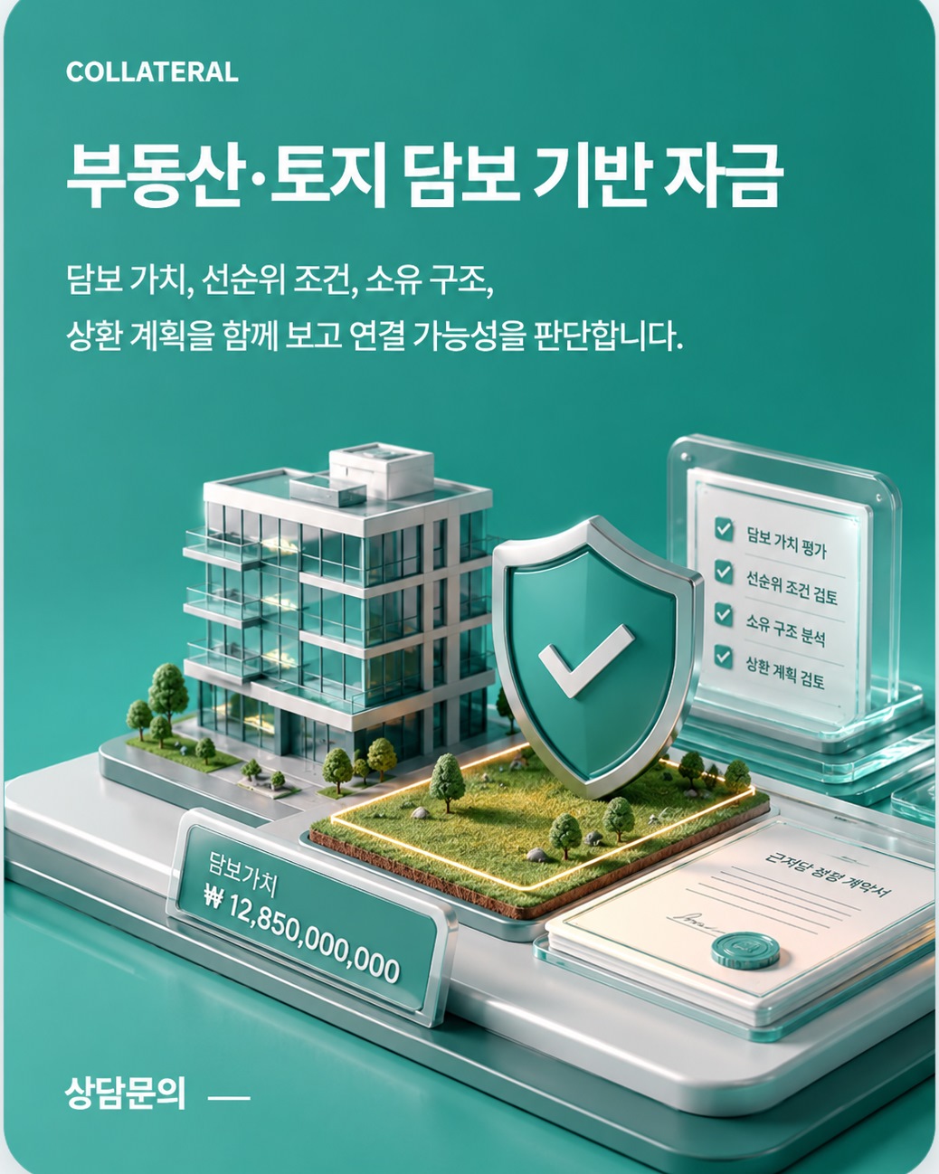 부동산·토지 담보 기반 자금