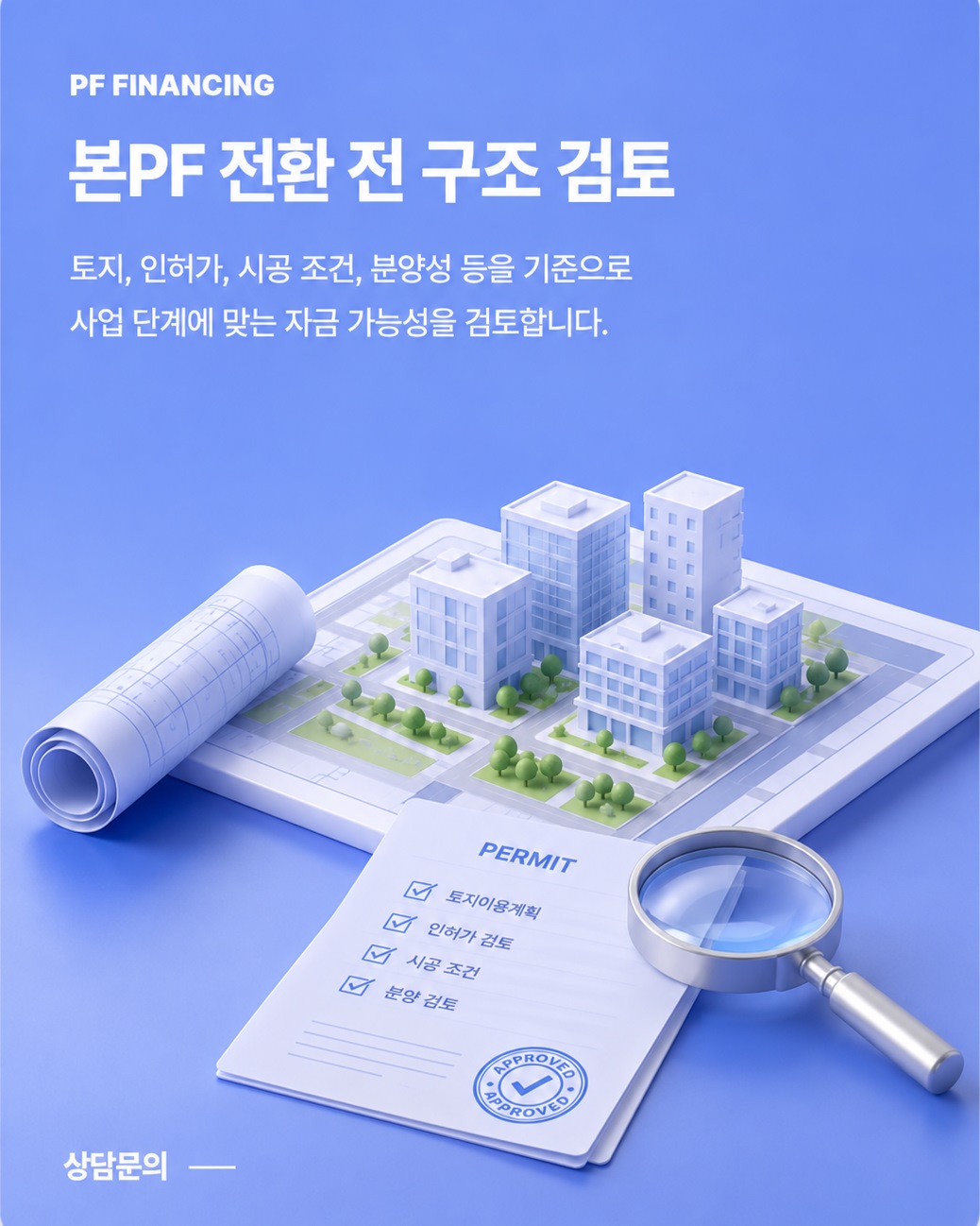 본PF 전환 전 구조 검토