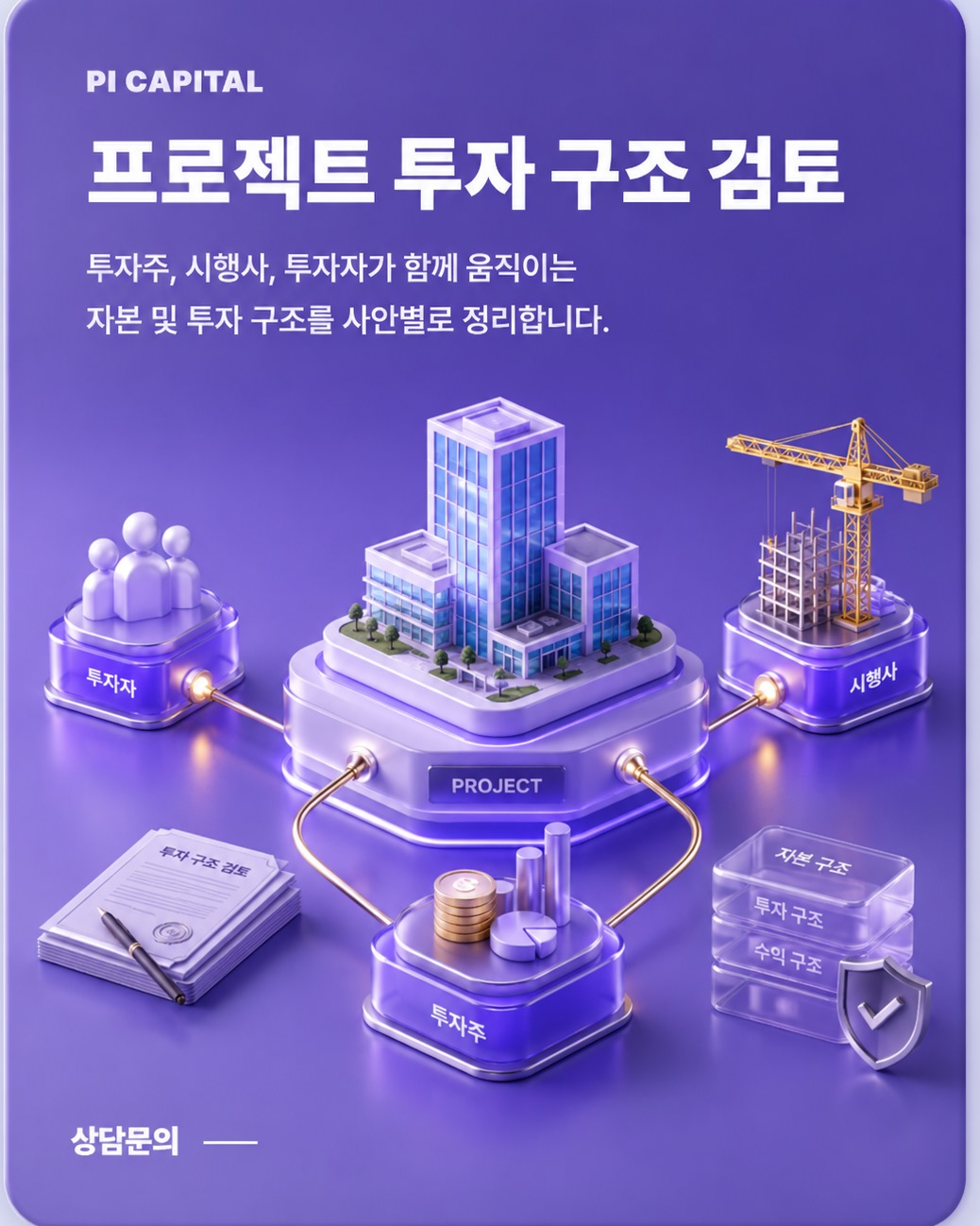 프로젝트 투자 구조 검토