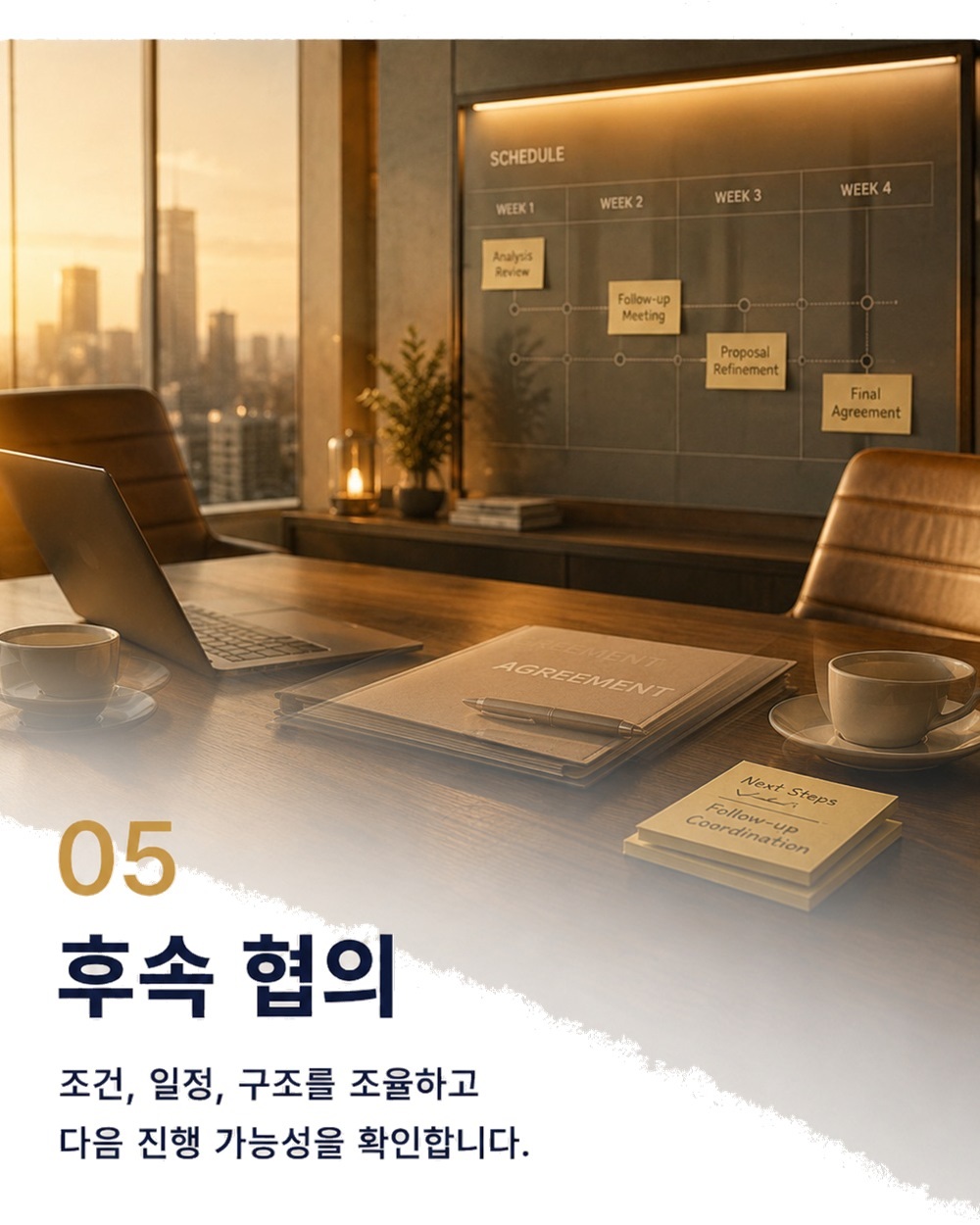 05 후속 협의